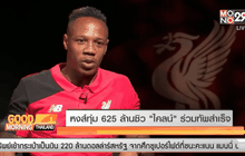 หงส์ทุ่ม 625 ล้านซิว “ไคลน์” ร่วมทัพสำเร็จ