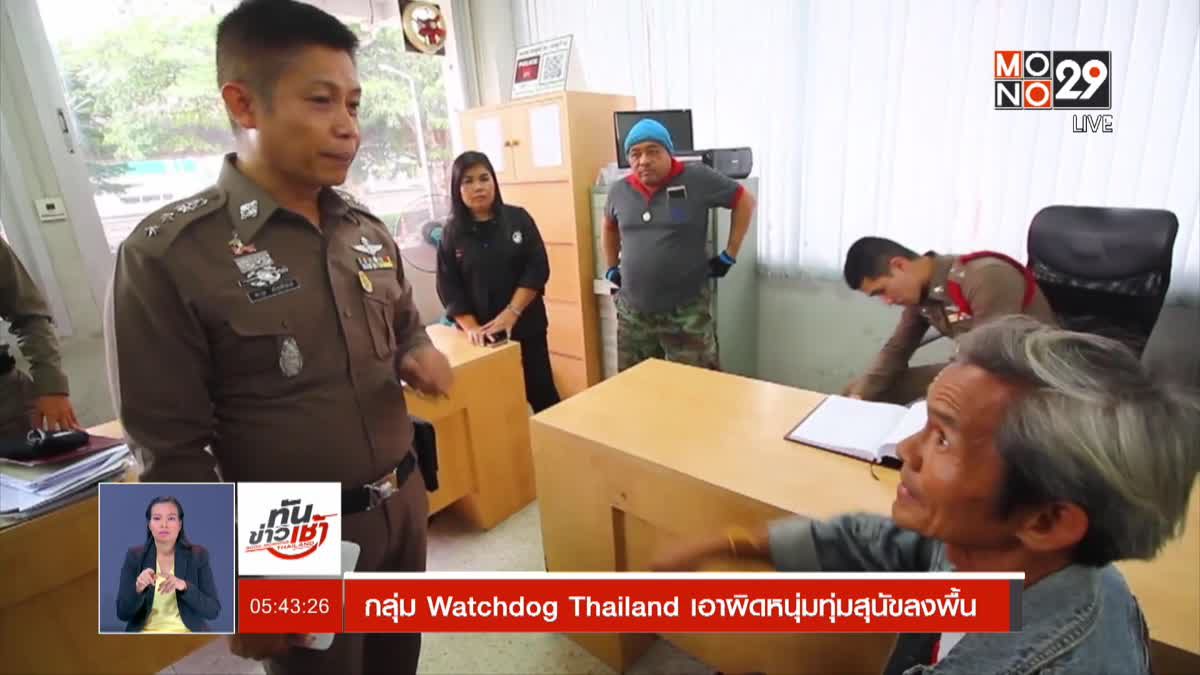 กลุ่ม Watchdog Thailand เอาผิดหนุ่มทุ่มสุนัขลงพื้น