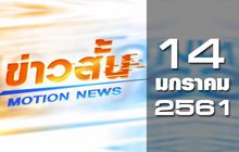 ข่าวสั้น Motion News Break 2 14-01-61