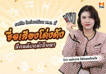 แม่กวาง ไพ่ตองส่องใจทัก เดือนนี้ ใครมีเกณฑ์ ชื่อเสียงโด่งดัง มีคนนับถือ
