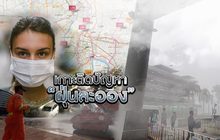 เกาะติดปัญหา “ฝุ่นละออง” 14-01-62