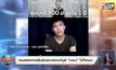 กรมสรรพากรยืนยันตรวจสอบบัญชี “ฌอน” ได้ทั้งหมด