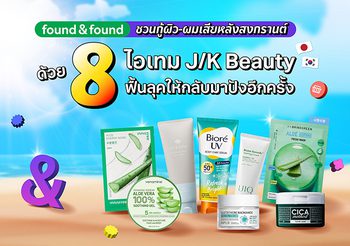 found & found ชวนกู้ผิว-ผมเสียหลังสงกรานต์ด้วย 8 ไอเทม J/K Beauty ฟื้นลุคให้กลับมาปังอีกครั้ง