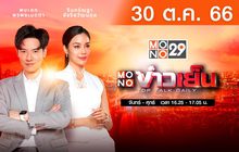 MONO ข่าวเย็น 30-10-66