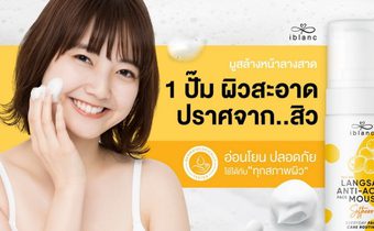 ไอเทมเพื่อผิวสะอาดใส เคลียร์ปัญหาสิวเรื้อรังอย่างได้ผล ด้วย “ไอบลองก์ ลางสาด แอนตี้-แอคเน่ เฟส มูส”