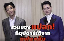 Gossip 29 EP.143 มาดูของขวัญสุดแปลก! ที่เหล่าคนดังได้รับจากแฟนคลับ