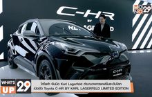 โตโยต้า จับมือ Karl Lagerfeld ตำนานวงการแฟชั่นระดับโลก
เปิดตัว Toyota C-HR BY KARL LAGERFELD LIMITED EDITION