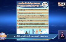 ห้ามใช้ชื่อทัวร์วัคซีนโฆษณาขายนักท่องเที่ยว