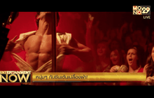 หนุ่มๆ กับซีนเต้นเปลื้องผ้า!