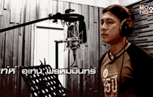 เจ้าพ่อโปรเจ็ค เท่ห์ อุเทน พรหมมินทร์ เขากลับมาทวงความเท่ ตอน1