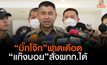 “บิ๊กโจ๊ก” ฟาดเดือด “แก๊งบอย”รีดทรัพย์ใหญ่กว่าตำรวจสั่งผู้กำกับได้