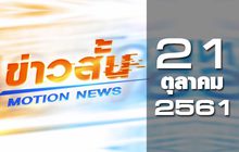 ข่าวสั้น Motion News Break 1 21-10-61