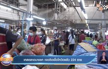 เคสตลาดบางแค เจอติดเชื้อโควิดแล้ว 224 ราย