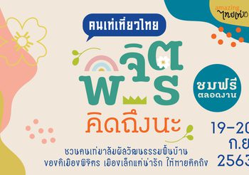 ชวนคนเท่มาสัมผัสวัฒนธรรมพื้นบ้าน ของดีเมืองพิจิตร เมืองเล็กแต่น่ารัก ให้หายคิดถึง