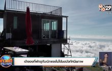 เจ้าของที่พักภูทับเบิกแจงไม่ได้บดบังทัศนียภาพ