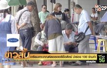 เตรียมเคาะเกณฑ์ลอตเตอรีซื่อสัตย์ นำร่อง 100 ร้านค้า