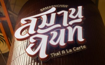 “สมานฉันท์” ร้านอาหารตามสั่งพรีเมี่ยม ราคาเข้าถึงง่าย เปิดแล้วที่ Dusit Central Park