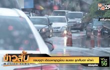 กรมอุตุฯ เตือนพายุฤดูร้อน ลมแรง ลูกเห็บตก ฟ้าผ่า