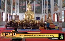 ททท.เตรียมเปิดเส้นทางดึงคนโสดเที่ยวสายบุญ