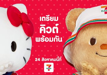 “เซเว่น อีเลฟเว่น” เปิดตัวเพื่อนใหม่น้องเนย “น่ารัก แพ็คคู่…ดูแลทั่วไทย”