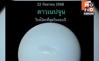 คืนฟ้าใสเห็นทั้งดาวเสาร์–ดาวเนปจูนใกล้โลก