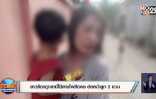 สาวร้องถูกสามีใช้สายไฟรัดคอ ต่อหน้าลูก 2 ขวบ