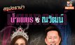 สรุปดราม่า ‘น้ำเพชร’ VS ‘ณวัฒน์’ มิสแกรนด์ หลังขอลบภาพจำ