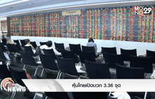 หุ้นไทยเปิดบวก3.36 จุด