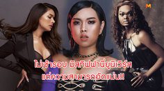 ไม่เข้ารอบมิสทิฟฟานี่แล้วไง! 3 สาวประเภทสอง ความสามารถอัดแน่น มั่นใจเกินร้อย