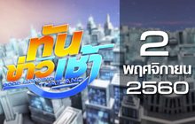 ทันข่าวเช้า Good Morning Thailand 02-11-60