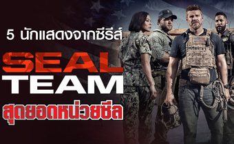 รู้จัก 5 นักแสดงจากซีรีส์ “SEAL TEAM สุดยอดหน่วยซีล”