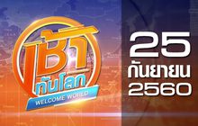 เช้าทันโลก Welcome World 25-09-60