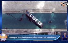 คลองสุเอซ ยังคงเป็นอัมพาต ขณะที่ความพยายามขยับเรือยังไร้ผล