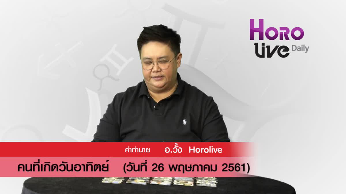 ดวงวันเกิด 26 พฤษภาคม 2561 (คนเกิดวันอาทิตย์)