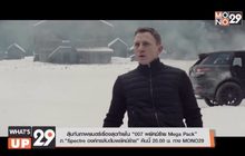ลุ้นกับภาพยนตร์เรื่องสุดท้ายใน “007 พยัคฆ์ร้าย Mega Pack” ภ.“Spectre องค์กรลับดับพยัคฆ์ร้าย”