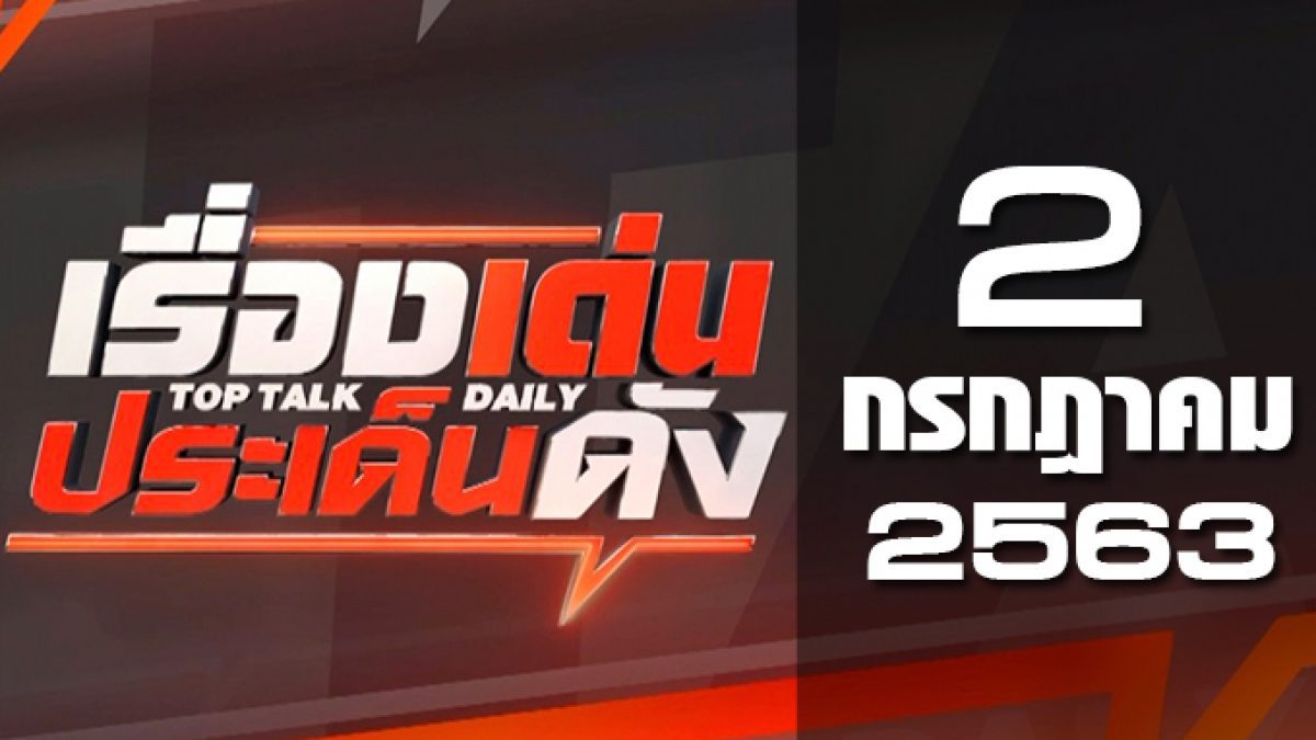 เรื่องเด่นประเด็นดัง Top Talk Daily 02-07-63