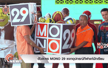 ตัวละคร MONO 29 แจกอุปกรณ์กีฬาแก่นักเรียน