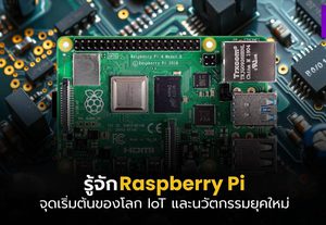 Raspberry Pi คืออะไร? คอมพิวเตอร์จิ๋วที่เปลี่ยนไอเดียให้เป็นจริง