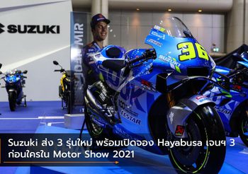 Suzuki ส่ง 3 รุ่นใหม่ พร้อมเปิดจอง Hayabusa เจนฯ 3 ก่อนใครใน Motor Show 2021
