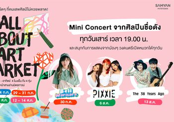 All About Art Market ตลาดงานอาร์ต ที่คนเสพงานศิลป์ไม่ควรพลาด พร้อมมินิคอนเสิร์ตศิลปินดัง