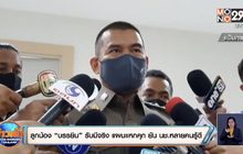 ลูกน้อง “บรรยิน”รับมีจริง แผนแหกคุก ยันนช.หลายคนรู้ดี