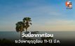สภาพอากาศวันนี้ อากาศร้อน  / เตือนพายุฤดูร้อนช่วง 11-13 มี.ค.