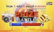 ประกาศผลผู้โชคดีในกิจกรรม Prize Battle ของสัปดาห์ที่ 4