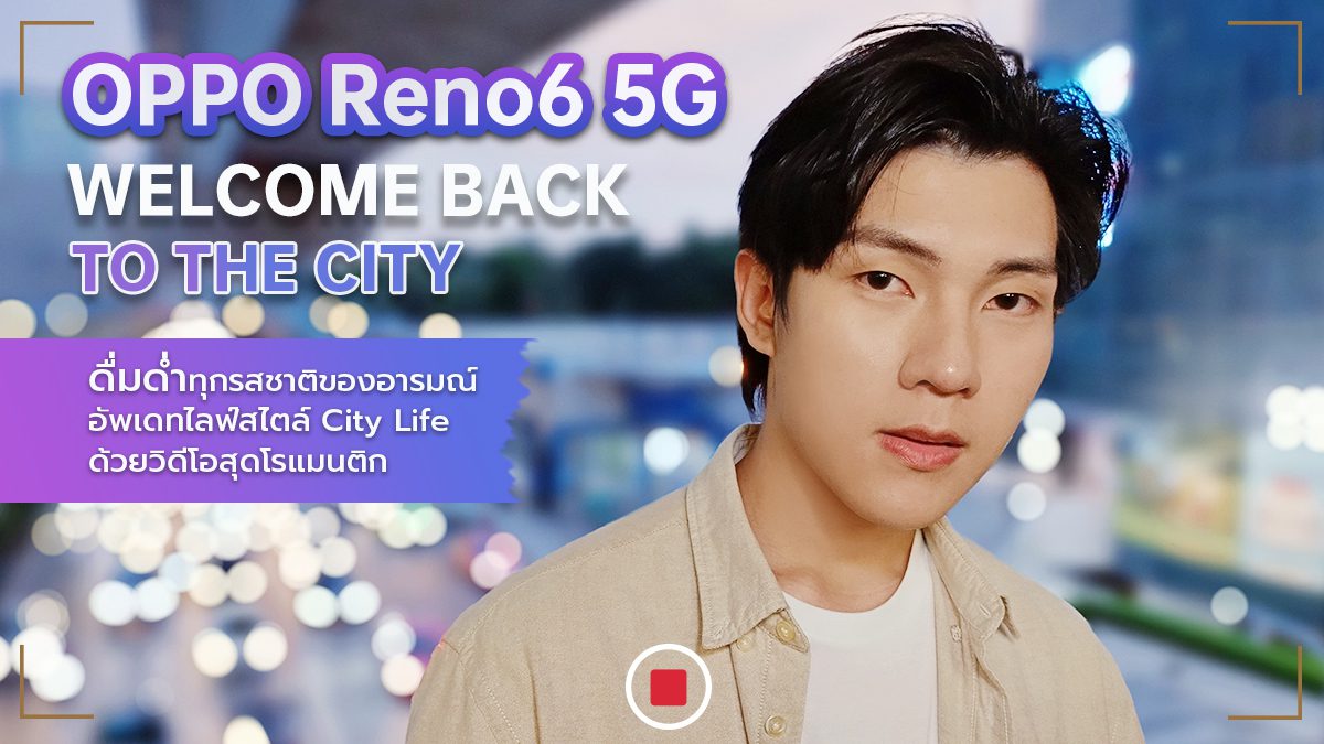 จะที่ไหนก็โรแมนติกได้ ด้วย OPPO Reno6 5G ถ่ายวิดีโอให้ละมุน โบเก้หลังละลาย