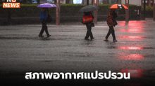 วันนี้ สภาพอากาศแปรปรวน ฝนตกหนักบางแห่ง ลมกระโชกแรง