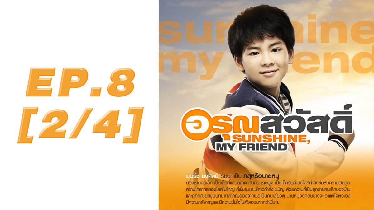 อรุณสวัสดิ์ Sunshine My Friend EP.8 [2/4] 