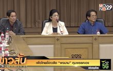 เพื่อไทยชี้ข่าวลือ “พจมาน” คุมพรรคเอง