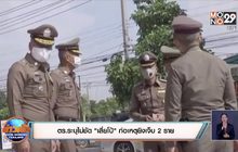 ตร.ระบุไม่ชัด”เสี่ยโป้”ก่อเหตุยิงเจ็บ 2 ราย