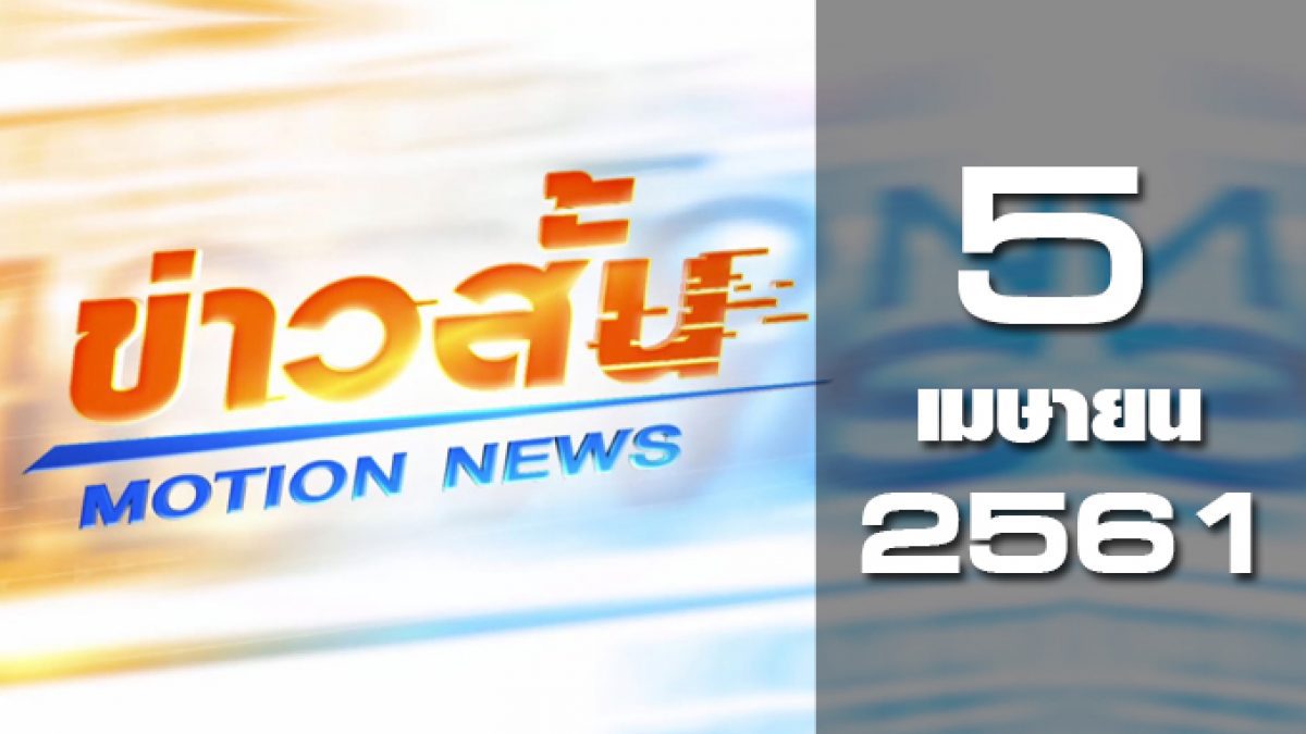 ข่าวสั้น Motion News Break 1 05-04-61