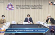 เอกชนเสนอรัฐเพิ่มวงเงินคนละครึ่งเฟส 3 เป็น 6,000 บาท